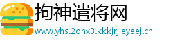 拘神遣将网